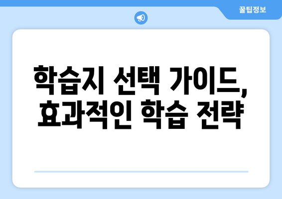 제천시 신리 어린이 학습지 가격 비교 분석|  나에게 딱 맞는 학습지를 찾아보세요! | 어린이 학습지 추천, 가격 정보, 학습지 비교