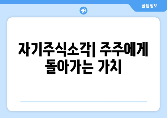 자기주식소각 EICP| 기업 가치 제고 전략 | 주주환원, 재무적 효과, 활용 가이드