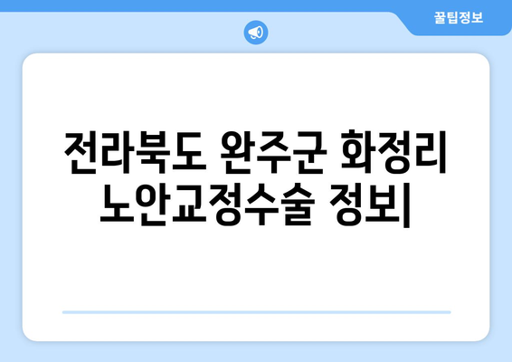 전라북도 완주군 화정리 노안교정수술 정보| 병원, 비용, 후기 | 노안, 시력교정, 라식, 라섹,  안과