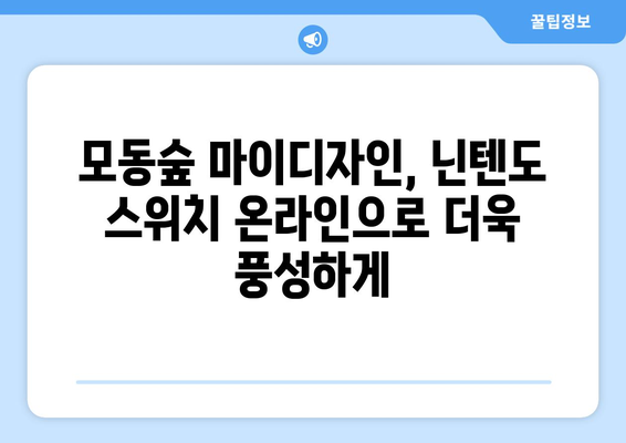 모여봐요 동물의숲 (모동숲) 마이디자인 다운로드 완벽 가이드| 닌텐도 스위치 온라인 필수! | 마이디자인, 모동숲 공략, 닌텐도 스위치 온라인