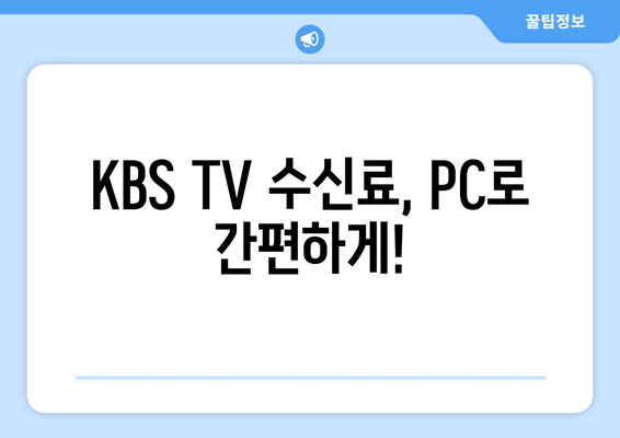 KBS TV 수신료 PC 인터넷 납부 후기| 간편하고 빠른 결제 경험 공유 | KBS, TV 수신료, 인터넷 납부, 후기, 결제