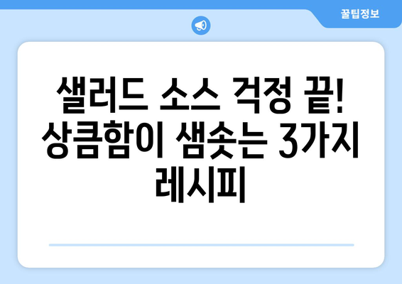 방울토마토 오이 샐러드, 상큼함이 샘솟는 드레싱 레시피 3가지 | 여름 샐러드, 간단 레시피, 샐러드 소스