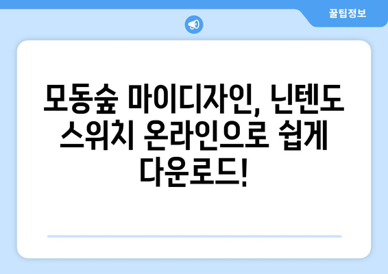 모여봐요 동물의숲 (모동숲) 마이디자인 다운로드 완벽 가이드| 닌텐도 스위치 온라인 필수! | 마이디자인, 모동숲 공략, 닌텐도 스위치 온라인