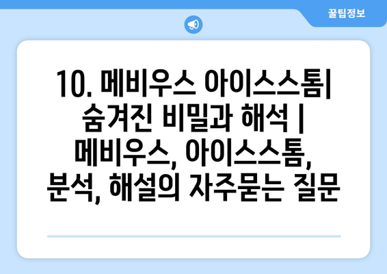 10. 메비우스 아이스스톰| 숨겨진 비밀과 해석 | 메비우스, 아이스스톰, 분석, 해설