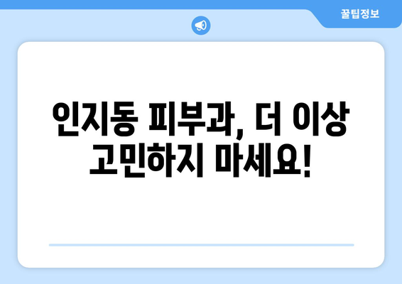 안성시 인지동 피부과 추천| 꼼꼼하게 비교하고 선택하세요! | 안성 피부과, 인지동 피부과, 피부과 추천, 안성시 피부과