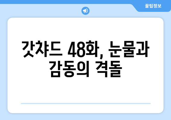 가면라이더 갓챠드 48화| 충격의 반전! [핵심 스포일러 주의] | 가면라이더, 갓챠드, 48화, 스포일러, 줄거리, 리뷰