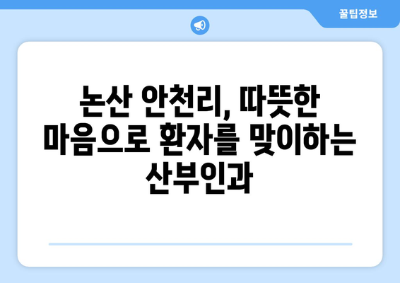 충청남도 논산시 안천리 산부인과 추천| 믿음직한 진료와 따뜻한 마음 | 논산 산부인과, 안천리 병원, 여성 건강