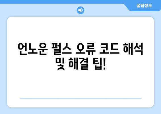 언노운 펄스| 원인 분석 및 해결 가이드 | 게임, 오류, 문제 해결