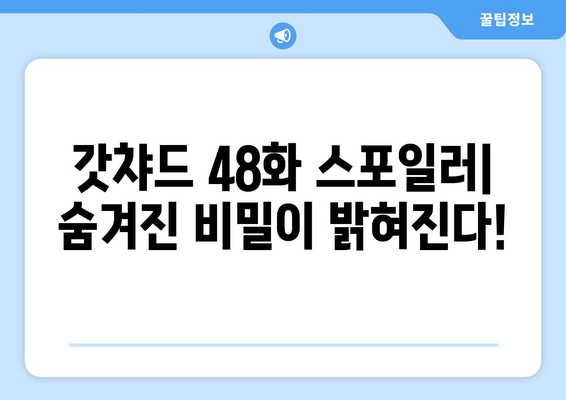 가면라이더 갓챠드 48화| 충격의 반전! [핵심 스포일러 주의] | 가면라이더, 갓챠드, 48화, 스포일러, 줄거리, 리뷰