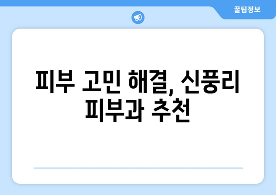 강원도 화천군 신풍리 피부과 추천| 꼼꼼하게 비교하고 나에게 맞는 곳을 찾아보세요 | 화천 피부과, 신풍리 피부과, 피부과 추천, 피부 관리