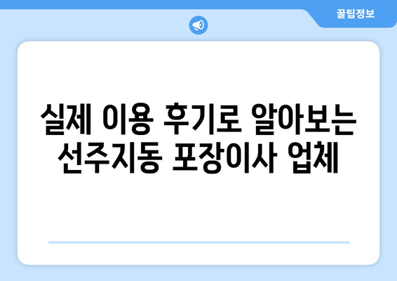 인천 계양구 선주지동 포장이사 전문 업체 비교 가이드 | 이삿짐센터 추천, 가격 비교, 후기