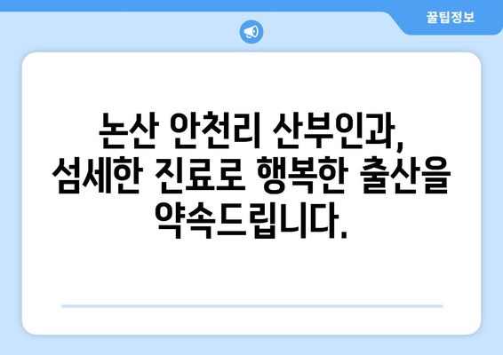 충청남도 논산시 안천리 산부인과 추천| 믿음직한 진료와 따뜻한 마음 | 논산 산부인과, 안천리 병원, 여성 건강