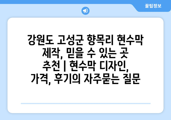 강원도 고성군 향목리 현수막 제작, 믿을 수 있는 곳 추천 | 현수막 디자인, 가격, 후기