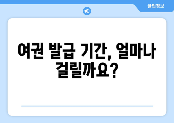 청주 서원구청 여권 발급 후기| 꿀팁 대방출 | 여권 신청, 발급 기간, 준비물, 주차 정보