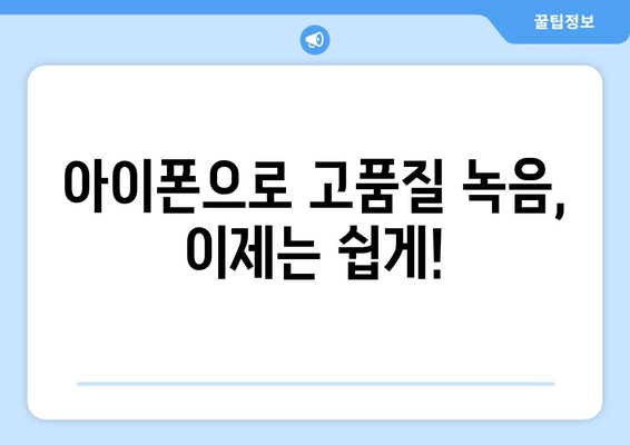 최신형 아이폰으로 고음질 녹음하기| 대용량 녹음 앱 추천 | 아이폰 녹음, 녹음 앱 비교, 고품질 녹음 팁