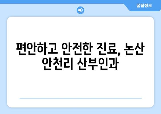 충청남도 논산시 안천리 산부인과 추천| 믿음직한 진료와 따뜻한 마음 | 논산 산부인과, 안천리 병원, 여성 건강