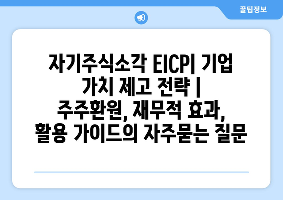 자기주식소각 EICP| 기업 가치 제고 전략 | 주주환원, 재무적 효과, 활용 가이드