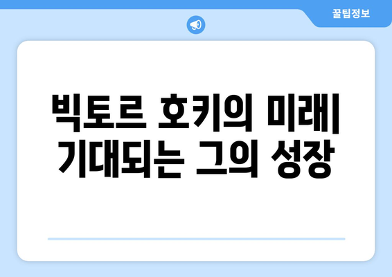 빅토르 호키| 숨겨진 재능과 잠재력 | 아이스하키, 선수 프로필, 경기 분석, 빅토르 호키