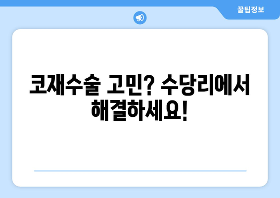 서산 수당리 코성형, 코수술 잘하는 곳 추천 | 코재수술, 콧대, 코끝, 낮은코, 매부리코, 휜코, 복코, 비용