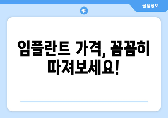 강원도 강릉시 사기막리 임플란트 가격 비교| 치과 선택 가이드 | 임플란트 가격, 치과 추천, 강릉 치과