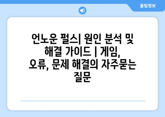 언노운 펄스| 원인 분석 및 해결 가이드 | 게임, 오류, 문제 해결