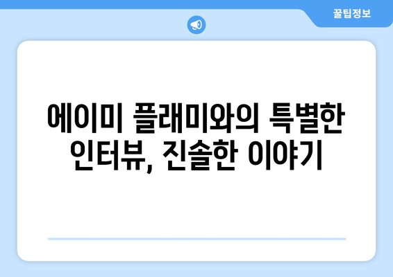 에이미 플래미| 영화, 음악, 예술 - 그녀의 다채로운 매력 속으로 | 배우, 가수, 예술가, 작품, 인터뷰