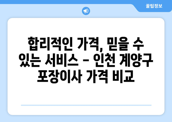 인천 계양구 선주지동 포장이사 전문 업체 비교 가이드 | 이삿짐센터 추천, 가격 비교, 후기