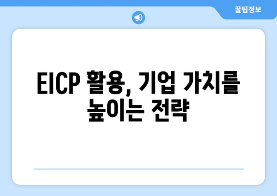 자기주식소각 EICP| 기업 가치 제고 전략 | 주주환원, 재무적 효과, 활용 가이드