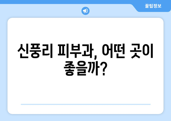 강원도 화천군 신풍리 피부과 추천| 꼼꼼하게 비교하고 나에게 맞는 곳을 찾아보세요 | 화천 피부과, 신풍리 피부과, 피부과 추천, 피부 관리