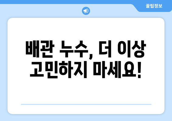 세종시 교리 배관 누수 해결 가이드| 원인 분석부터 전문업체 추천까지 | 누수, 배관, 수리, 세종시, 교리