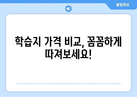 제천시 신리 어린이 학습지 가격 비교 분석|  나에게 딱 맞는 학습지를 찾아보세요! | 어린이 학습지 추천, 가격 정보, 학습지 비교