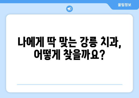 강원도 강릉시 사기막리 임플란트 가격 비교| 치과 선택 가이드 | 임플란트 가격, 치과 추천, 강릉 치과