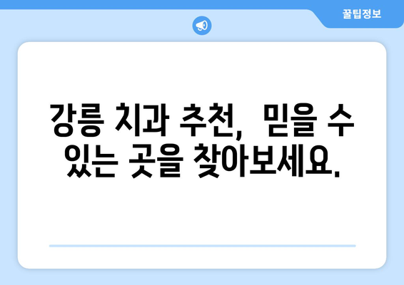 강원도 강릉시 사기막리 임플란트 가격 비교| 치과 선택 가이드 | 임플란트 가격, 치과 추천, 강릉 치과