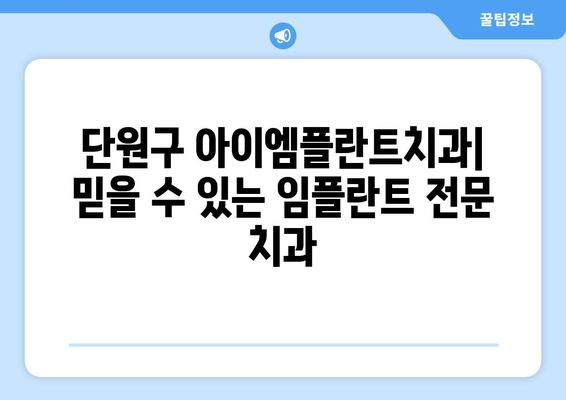 단원구 아이엠플란트치과|  믿을 수 있는 임플란트 전문 치과 | 임플란트, 치과, 단원구,  가격, 후기, 상담