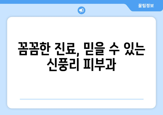 강원도 화천군 신풍리 피부과 추천| 꼼꼼하게 비교하고 나에게 맞는 곳을 찾아보세요 | 화천 피부과, 신풍리 피부과, 피부과 추천, 피부 관리