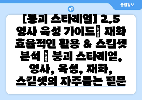 [붕괴 스타레일] 2.5 영사 육성 가이드| 재화 효율적인 활용 & 스킬셋 분석 | 붕괴 스타레일, 영사, 육성, 재화, 스킬셋