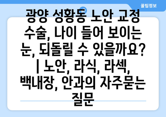 광양 성황동 노안 교정 수술, 나이 들어 보이는 눈, 되돌릴 수 있을까요? | 노안, 라식, 라섹, 백내장, 안과