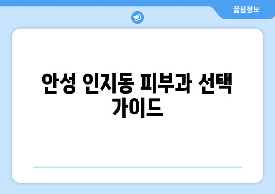 안성시 인지동 피부과 추천| 꼼꼼하게 비교하고 선택하세요! | 안성 피부과, 인지동 피부과, 피부과 추천, 안성시 피부과