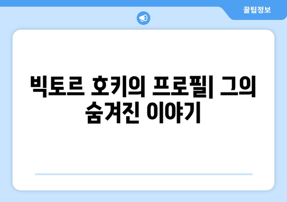 빅토르 호키| 숨겨진 재능과 잠재력 | 아이스하키, 선수 프로필, 경기 분석, 빅토르 호키