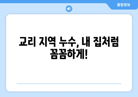 세종시 교리 배관 누수 해결 가이드| 원인 분석부터 전문업체 추천까지 | 누수, 배관, 수리, 세종시, 교리