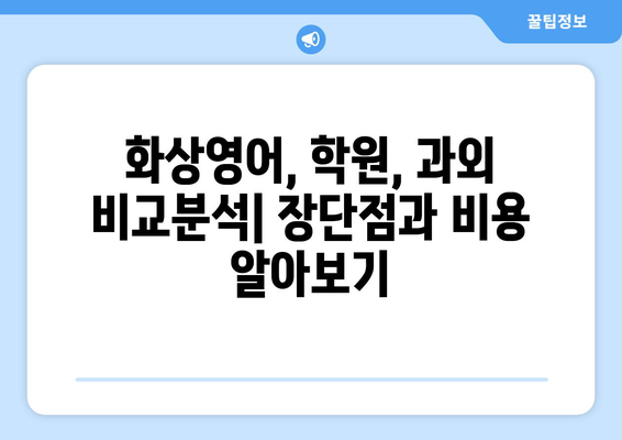 전라북도 정읍시 오공리 화상 영어 비용| 학원, 과외, 온라인 비교 분석 | 화상영어, 영어 학원, 정읍 영어 학원, 오공리 영어