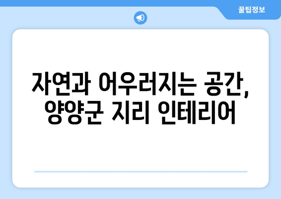 강원도 양양군 지리 인테리어 견적| 지역 특성을 반영한 맞춤 솔루션 | 인테리어, 리모델링, 견적 비교