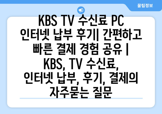 KBS TV 수신료 PC 인터넷 납부 후기| 간편하고 빠른 결제 경험 공유 | KBS, TV 수신료, 인터넷 납부, 후기, 결제