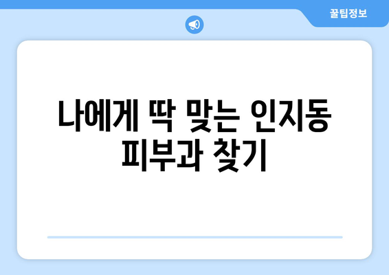 안성시 인지동 피부과 추천| 꼼꼼하게 비교하고 선택하세요! | 안성 피부과, 인지동 피부과, 피부과 추천, 안성시 피부과