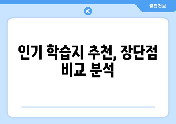 제천시 신리 어린이 학습지 가격 비교 분석|  나에게 딱 맞는 학습지를 찾아보세요! | 어린이 학습지 추천, 가격 정보, 학습지 비교