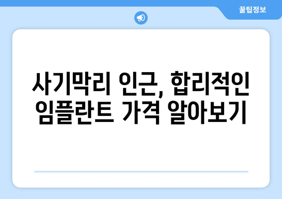 강원도 강릉시 사기막리 임플란트 가격 비교| 치과 선택 가이드 | 임플란트 가격, 치과 추천, 강릉 치과