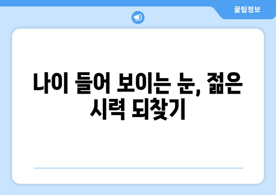 광양 성황동 노안 교정 수술, 나이 들어 보이는 눈, 되돌릴 수 있을까요? | 노안, 라식, 라섹, 백내장, 안과