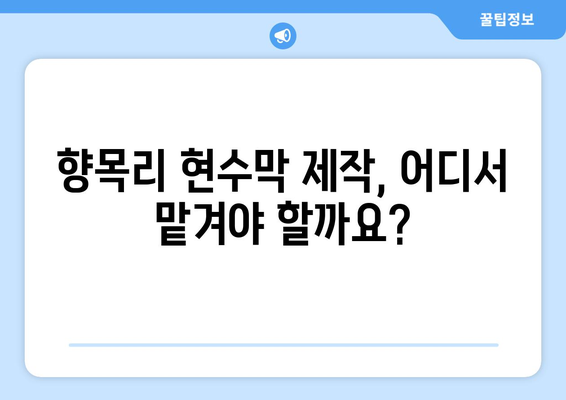 강원도 고성군 향목리 현수막 제작, 믿을 수 있는 곳 추천 | 현수막 디자인, 가격, 후기