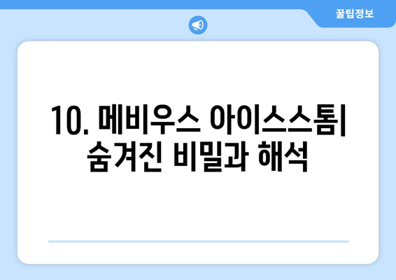 10. 메비우스 아이스스톰| 숨겨진 비밀과 해석 | 메비우스, 아이스스톰, 분석, 해설