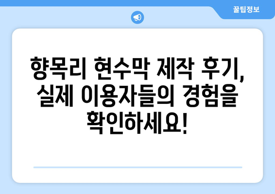 강원도 고성군 향목리 현수막 제작, 믿을 수 있는 곳 추천 | 현수막 디자인, 가격, 후기